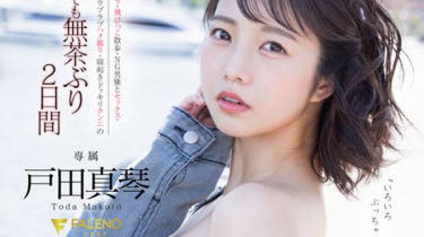 FSDSS-515 她的身体和灵魂-戸田真琴